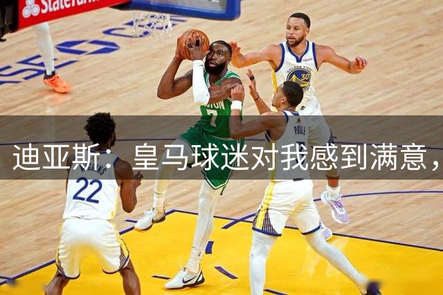 迪亚斯：皇马球迷对我感到满意，我想跟随穆里尼奥赢得冠军